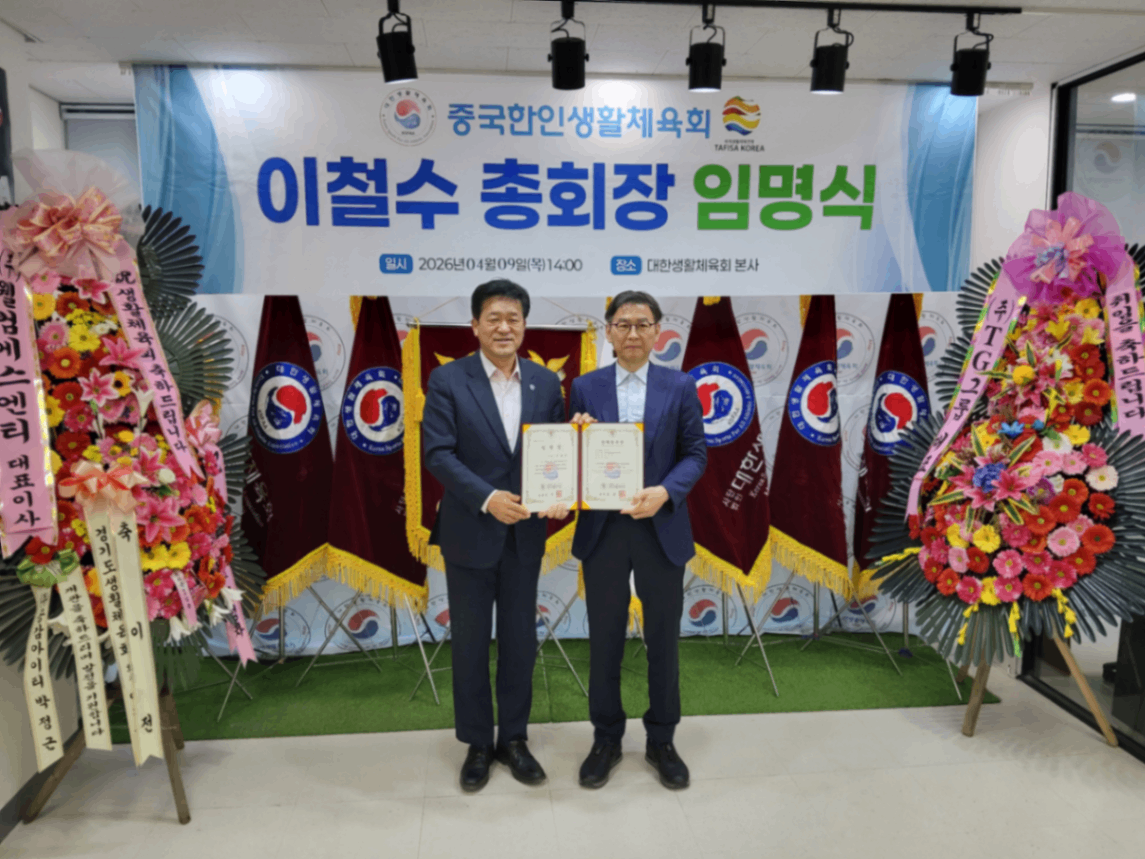 중국한인생활체육회장 임명장 수여식