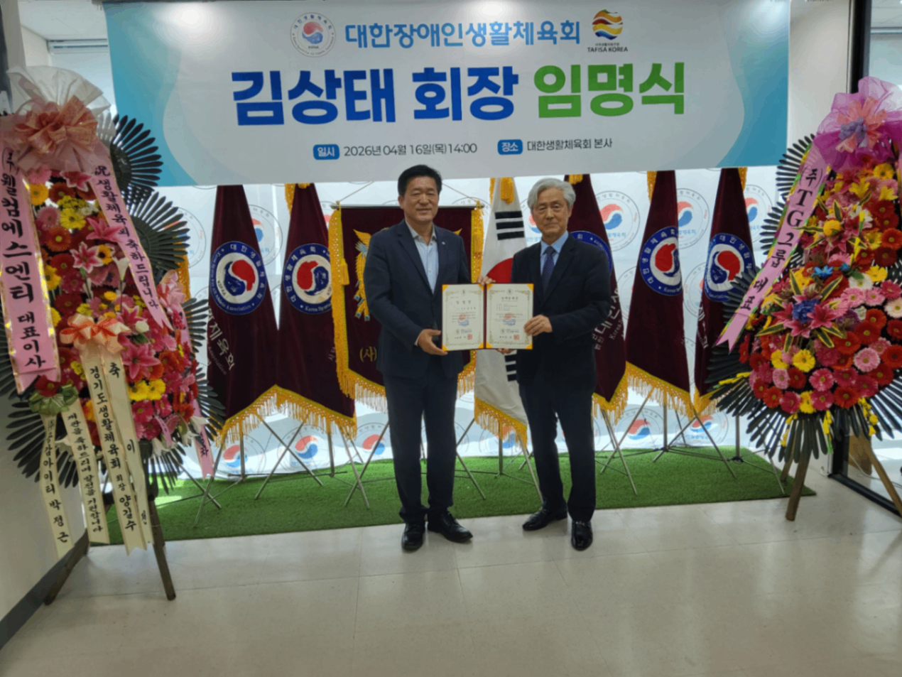 대한장애인생활체육회 김상태회장 임명장 수여식