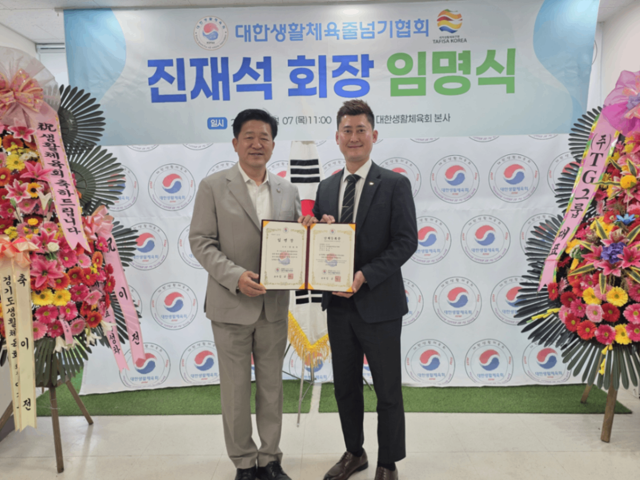 대한생활체육회 줄넘기협회 진재석회장 임명식