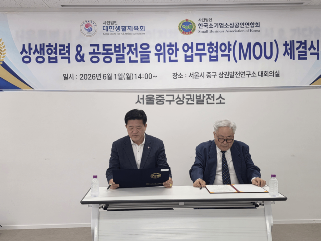 공익법인 대한생활체육회(와) 한국소기업소상공인연합회 업무협약 체결식