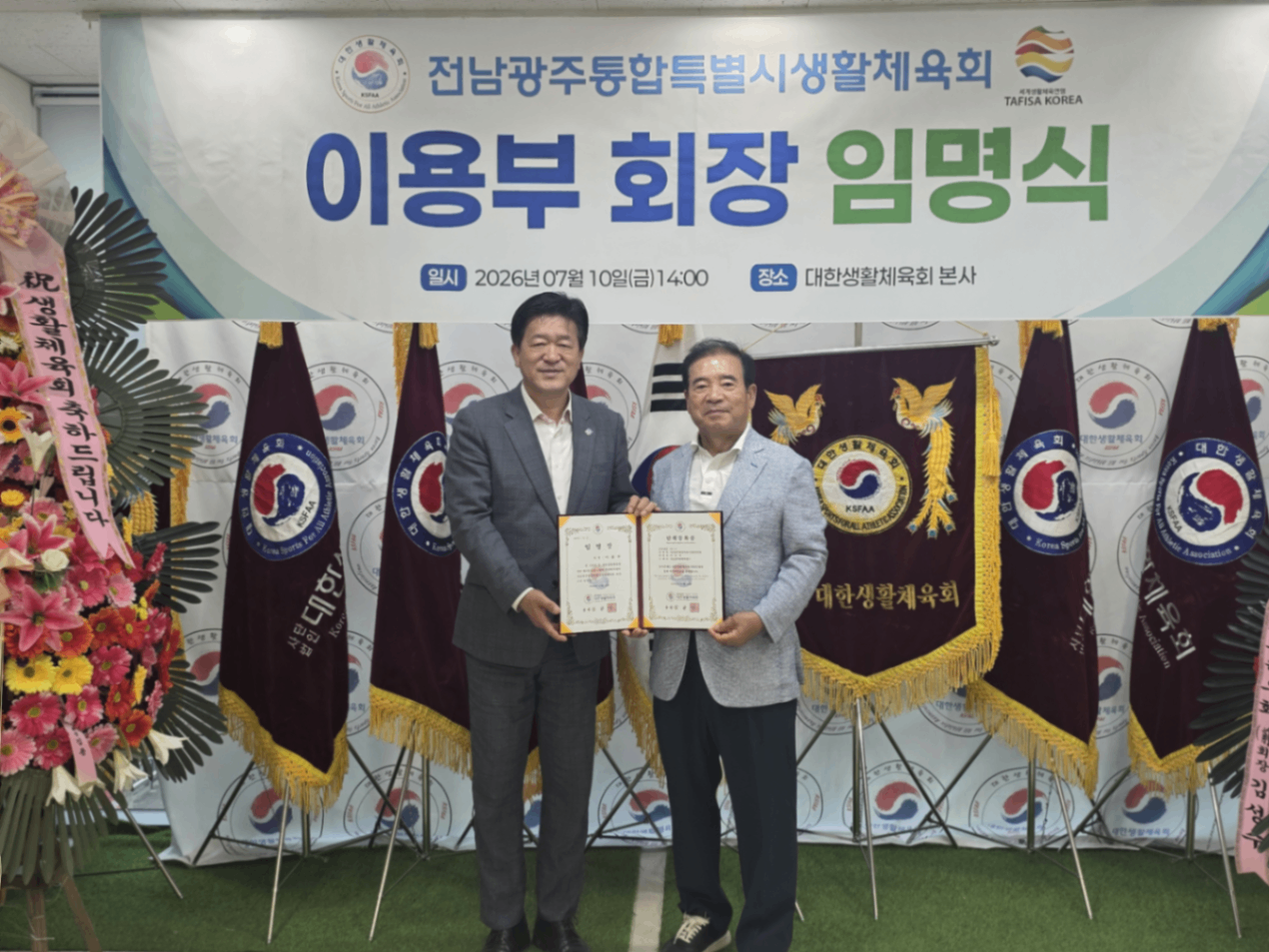 전남광주통합특별시생활체육회 이용부회장 임명장 전달식