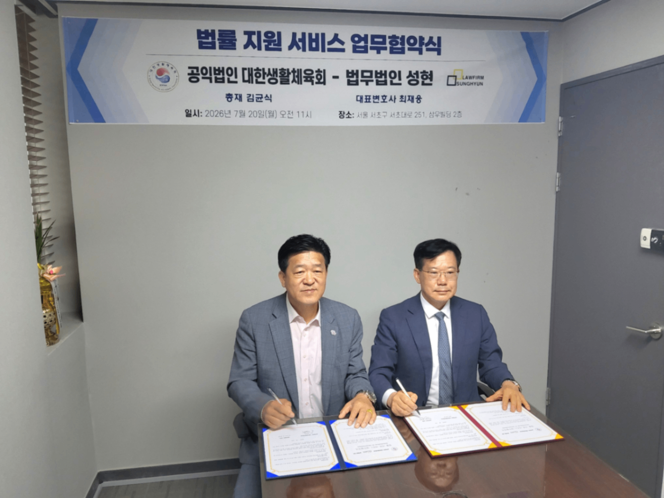 법률지원 서비스 업무협약식 법무법인 성현 대표변호사 최재웅