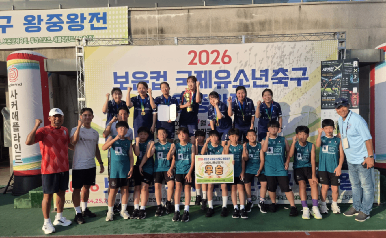 대한생활체육축구협회 2026 보은컵 국제유소년 왕중왕전 축구대회 개최 (3일간)