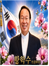 황학수 - 고문