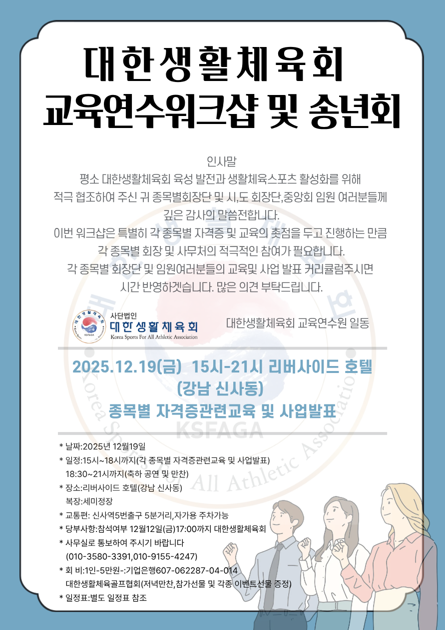 대한생활체육회 교육연수워크샵 및 송년회